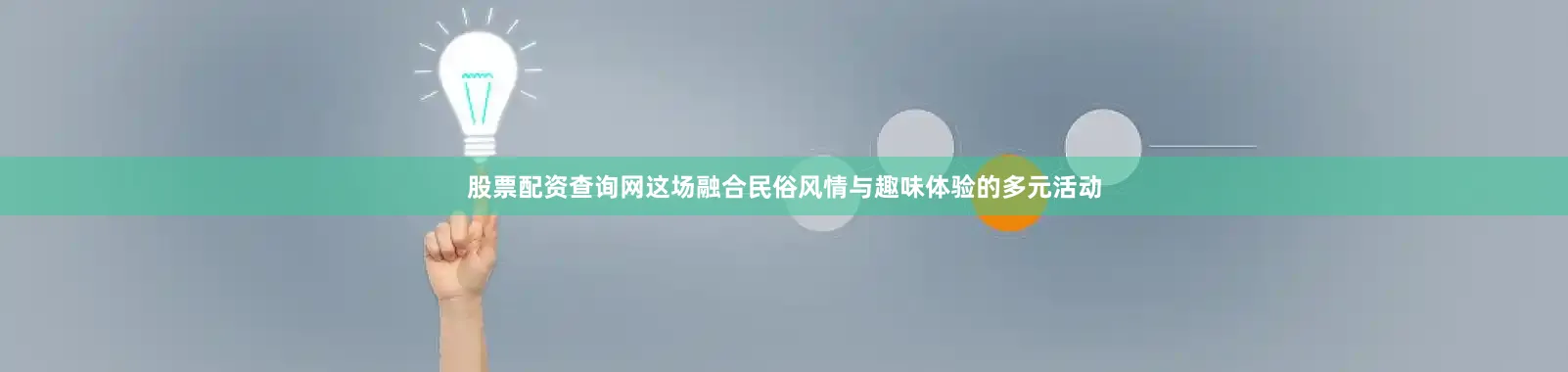 股票配资查询网这场融合民俗风情与趣味体验的多元活动