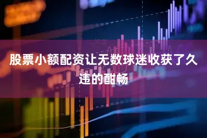 股票小额配资让无数球迷收获了久违的酣畅