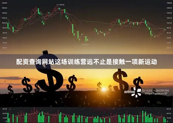 配资查询网站这场训练营远不止是接触一项新运动