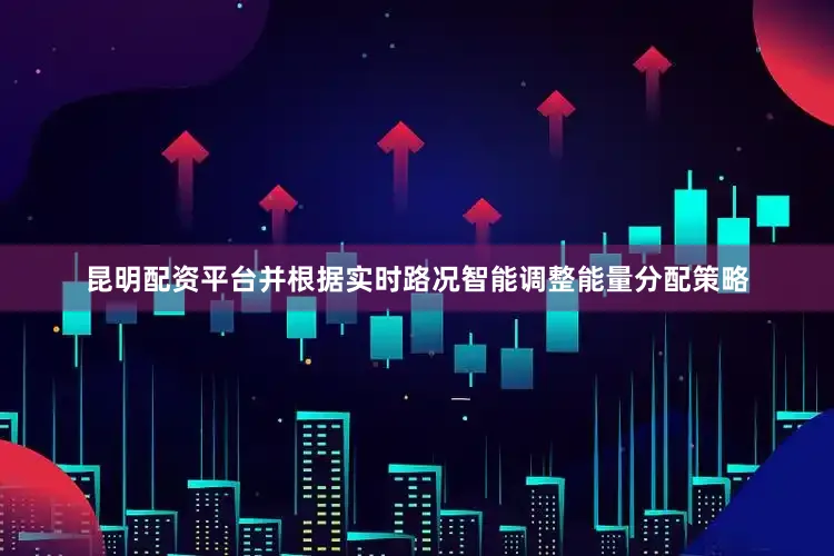昆明配资平台并根据实时路况智能调整能量分配策略
