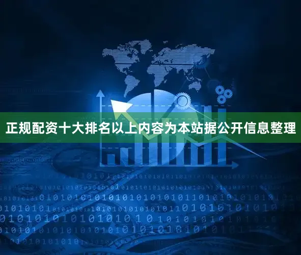 正规配资十大排名以上内容为本站据公开信息整理