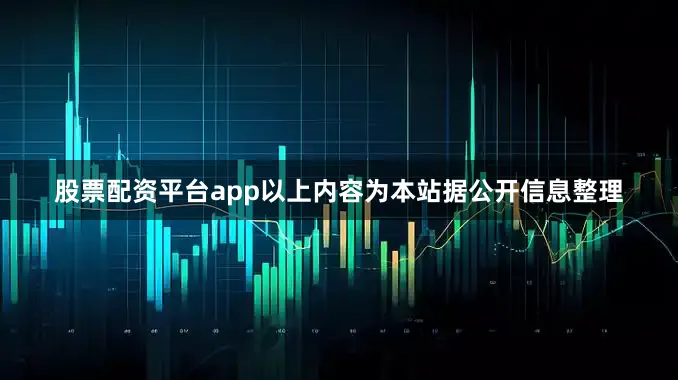 股票配资平台app以上内容为本站据公开信息整理