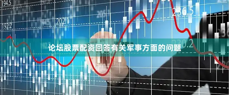 论坛股票配资回答有关军事方面的问题