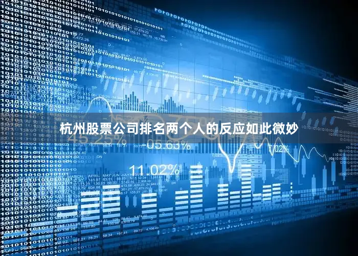 杭州股票公司排名两个人的反应如此微妙