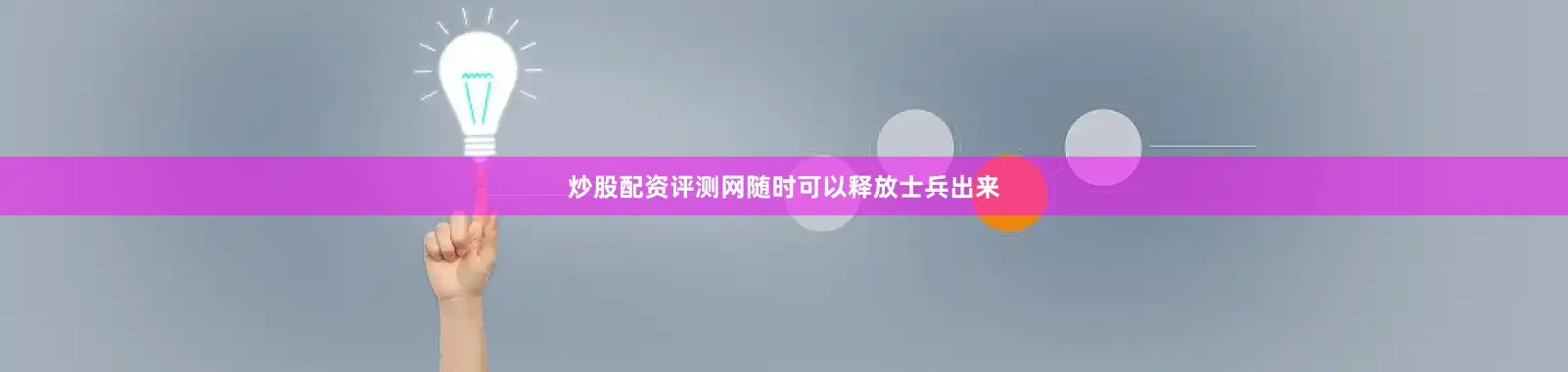 炒股配资评测网随时可以释放士兵出来