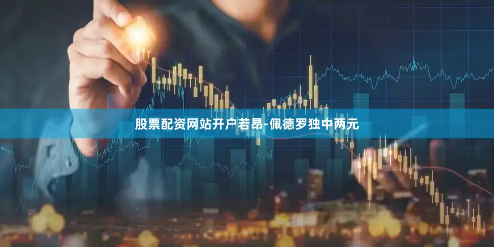 股票配资网站开户若昂-佩德罗独中两元