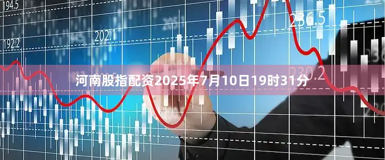 河南股指配资2025年7月10日19时31分