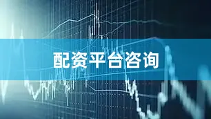 配资平台咨询