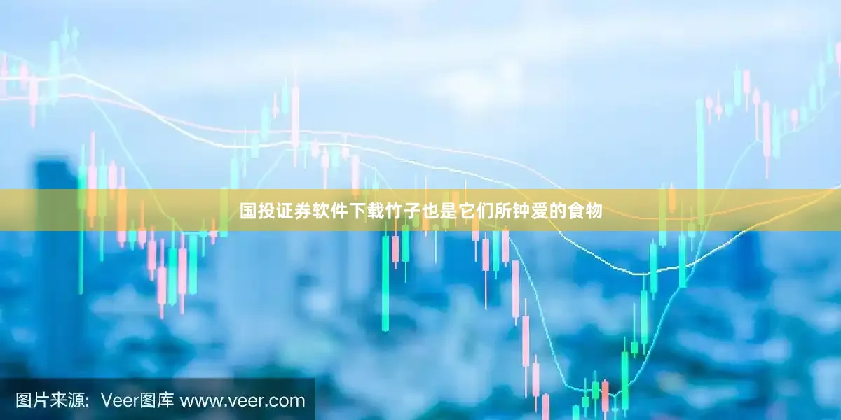 国投证券软件下载竹子也是它们所钟爱的食物