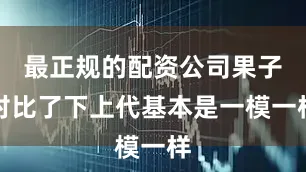 最正规的配资公司果子对比了下上代基本是一模一样