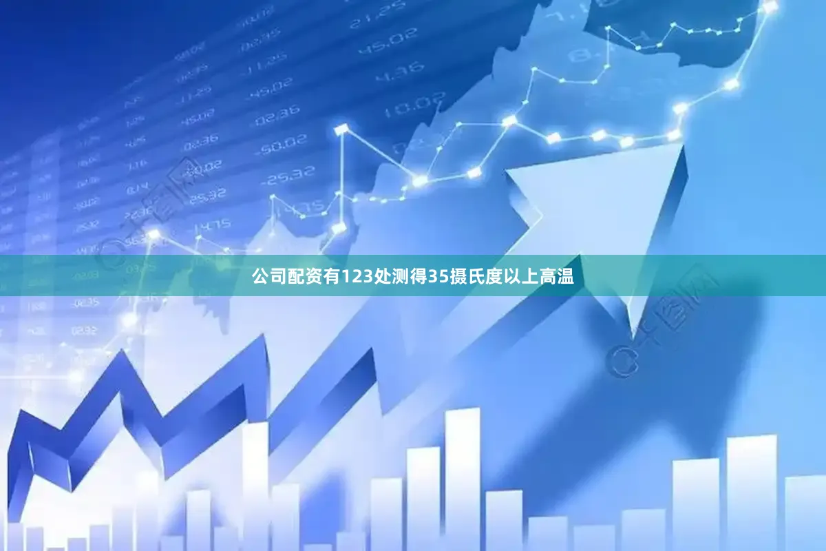 公司配资有123处测得35摄氏度以上高温