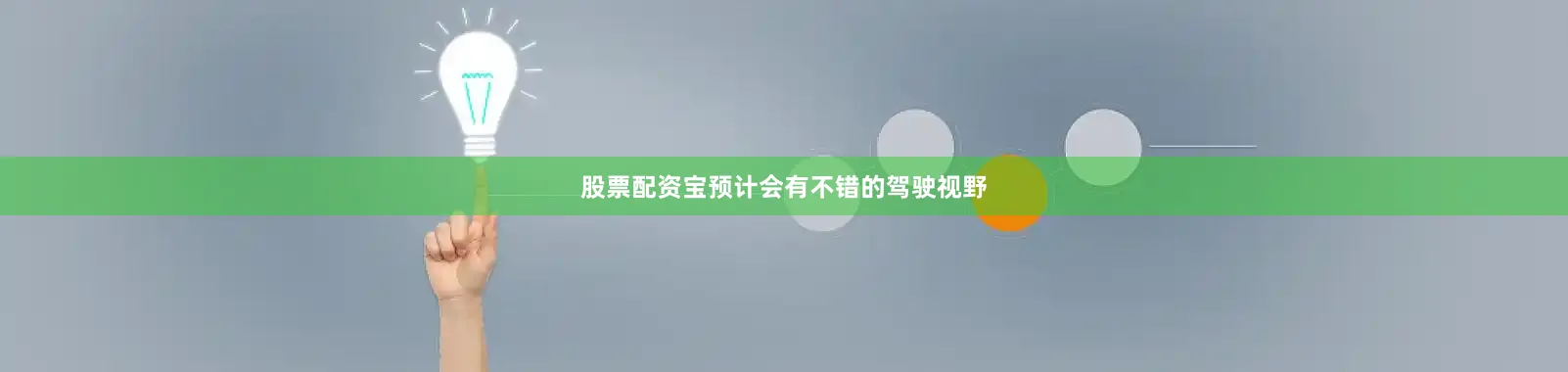 股票配资宝预计会有不错的驾驶视野