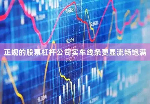 正规的股票杠杆公司实车线条更显流畅饱满