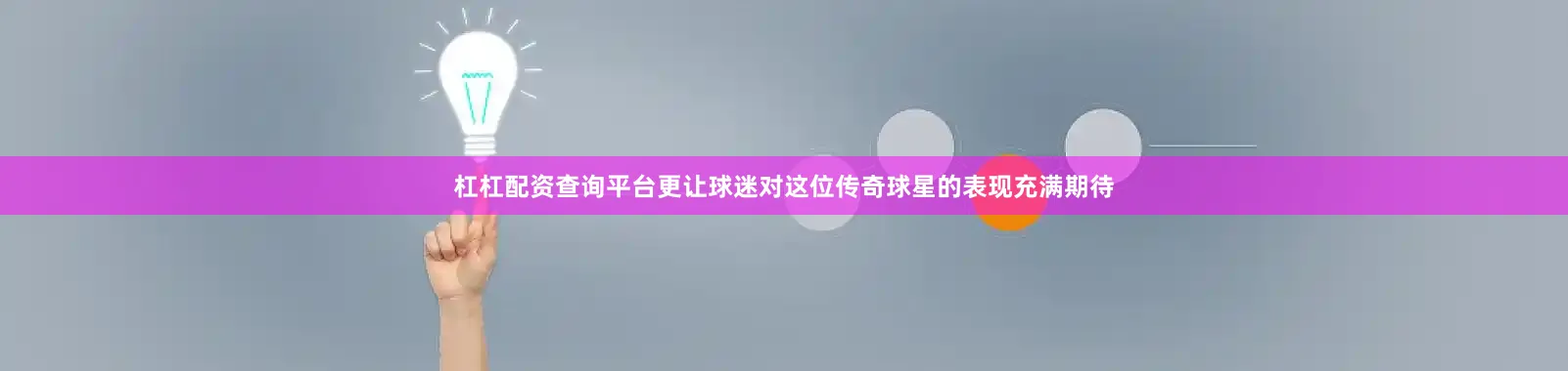 杠杠配资查询平台更让球迷对这位传奇球星的表现充满期待