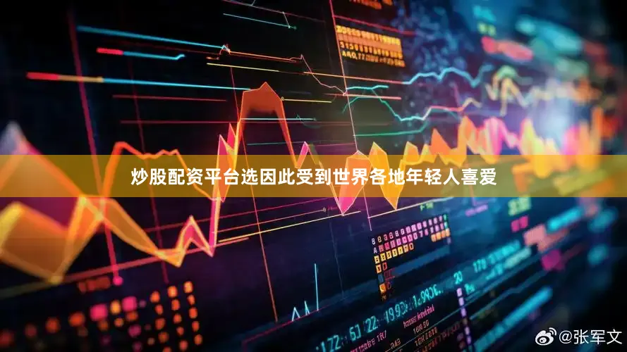 炒股配资平台选因此受到世界各地年轻人喜爱