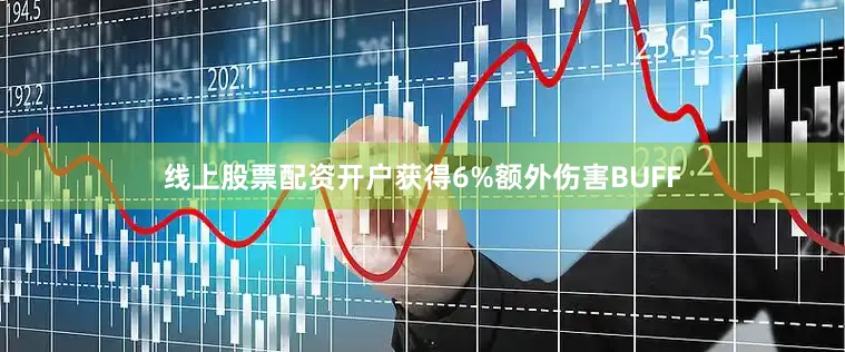 线上股票配资开户获得6%额外伤害BUFF