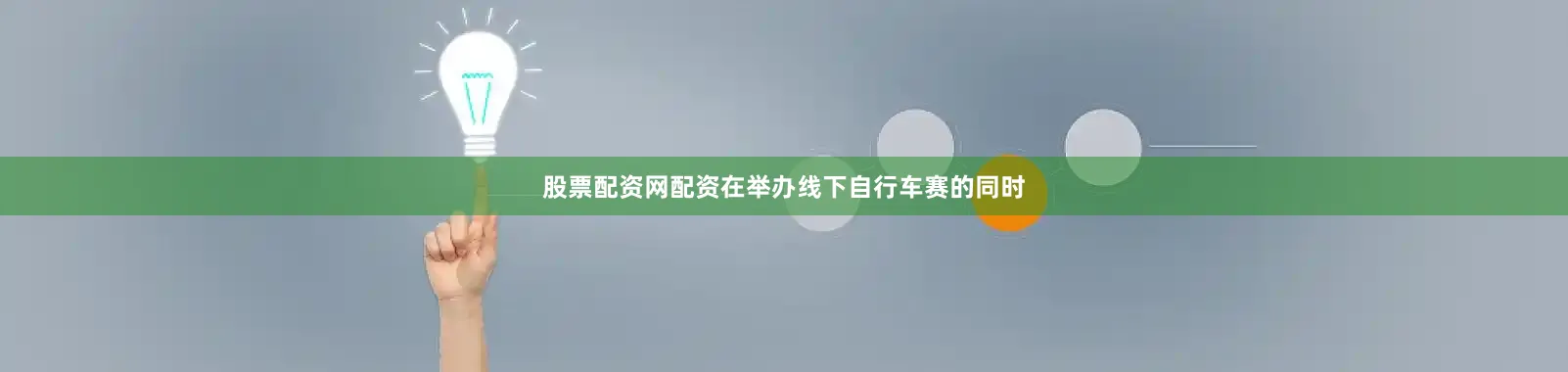 股票配资网配资在举办线下自行车赛的同时