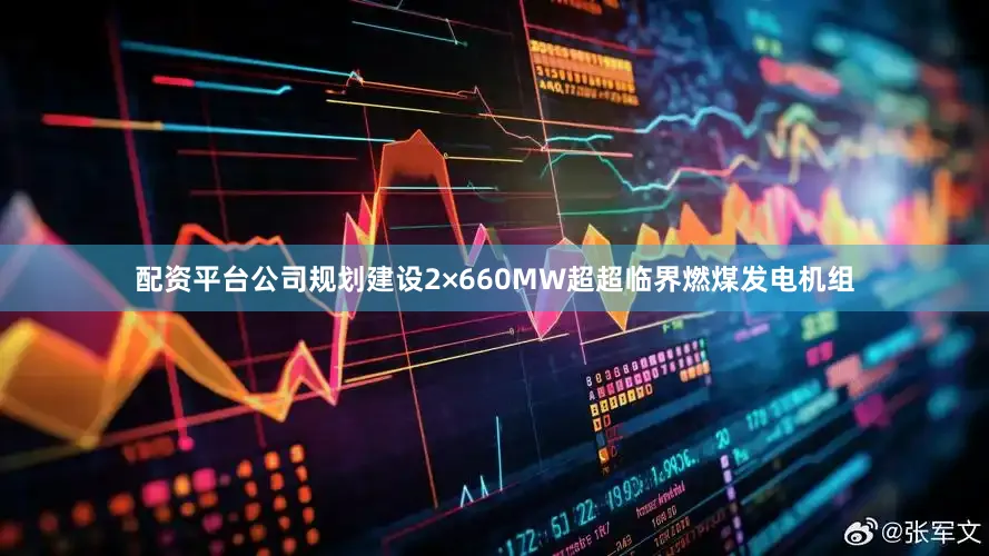 配资平台公司规划建设2×660MW超超临界燃煤发电机组