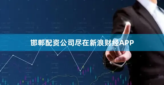 邯郸配资公司尽在新浪财经APP