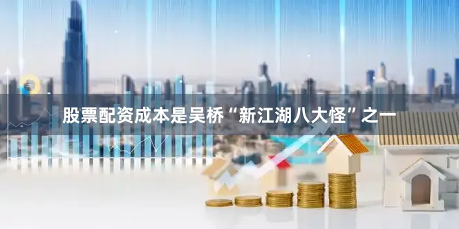 股票配资成本是吴桥“新江湖八大怪”之一