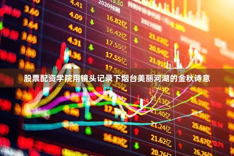 股票配资学院用镜头记录下烟台美丽河湖的金秋诗意