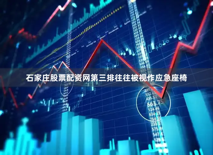 石家庄股票配资网第三排往往被视作应急座椅