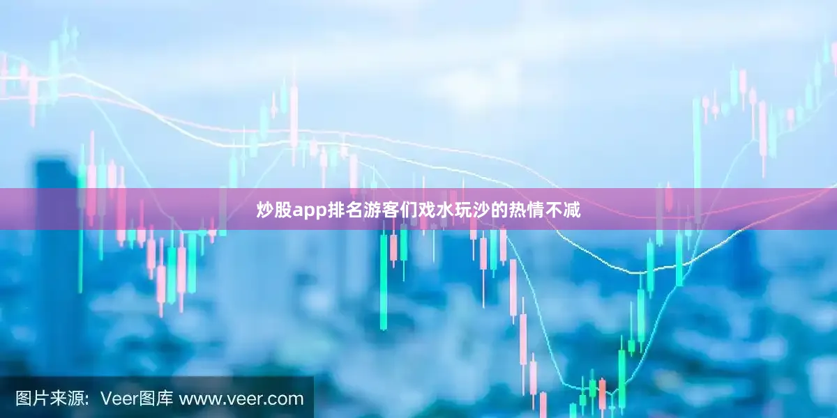 炒股app排名游客们戏水玩沙的热情不减